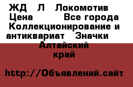 1.1) ЖД : Л  “Локомотив“ › Цена ­ 149 - Все города Коллекционирование и антиквариат » Значки   . Алтайский край